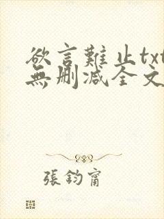 欲言难止txt无删减全文免费阅读