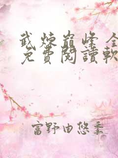 武炼巅峰 全文免费阅读软件