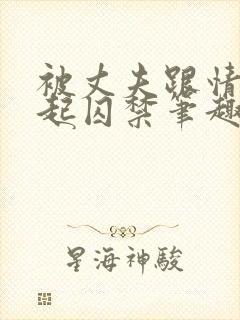 被丈夫跟情敌一起囚禁笔趣阁结局