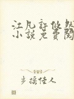 江凡许攸然全文小说免费阅读