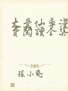 大爱仙尊漫画免费阅读全集