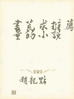 书荒求推荐高质量的小说