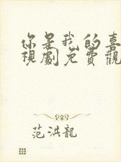 你是我的喜欢电视剧免费观看全集高清