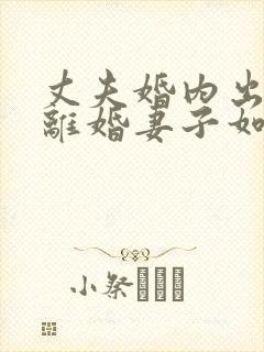 丈夫婚内出轨要离婚妻子如何才能挽回