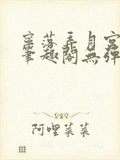 宁落弄月宫小说笔趣阁无弹窗