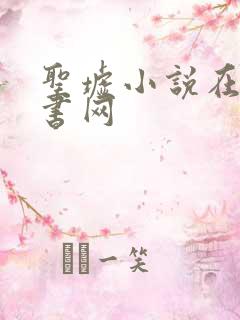 圣墟小说在线听书网