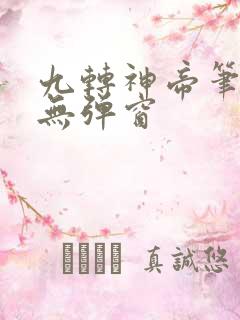 九转神帝笔趣阁无弹窗