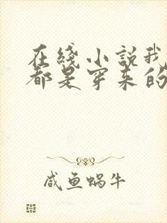 在线小说我全家都是穿来的