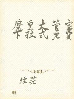 魔皇大管家漫画下拉式免费观看