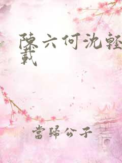 陈六何沈轻舞下载