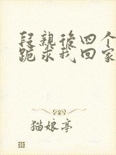 段亲后四个姐姐跪求我回家