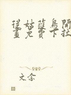 从姑获鸟开始漫画免费下拉式6漫画