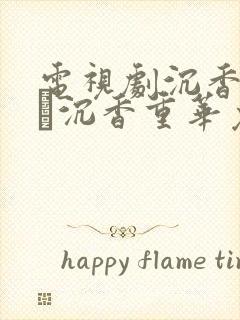 电视剧沉香如屑·沉香重华免费看