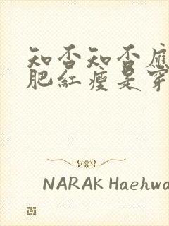 知否知否应是绿肥红瘦是穿越剧吗