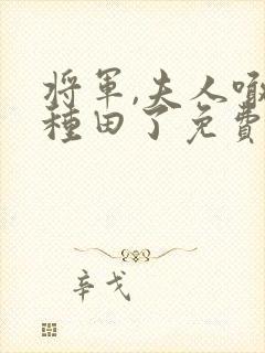 将军,夫人喊你种田了免费阅读