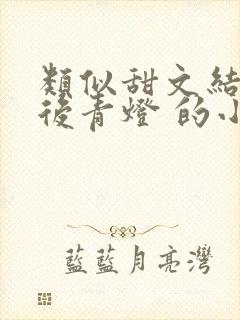 类似甜文结局之后青灯 的小说