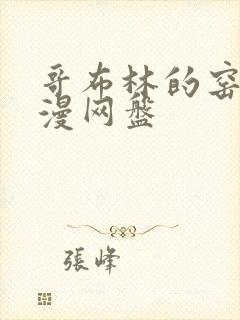 哥布林的窑洞动漫网盘