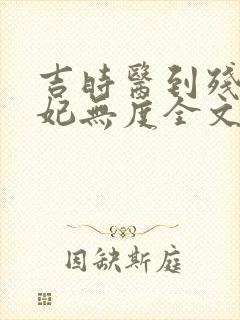 吉时医到残王宠妃无度全文免费阅读