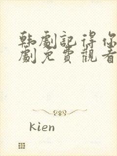 韩剧记得你电视剧免费观看