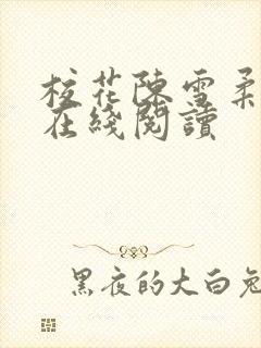 校花陈雪柔全文在线阅读