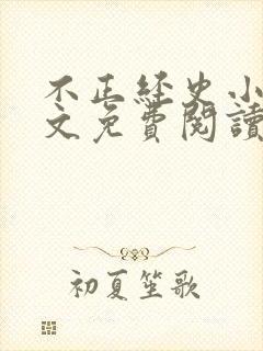 不正经史小说全文免费阅读无弹窗