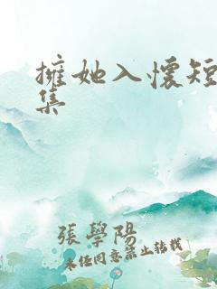 拥她入怀短剧合集