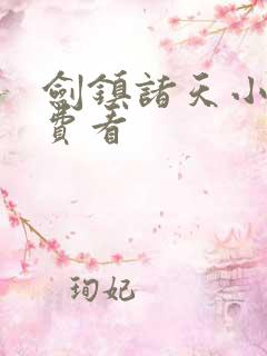 剑镇诸天小说免费看