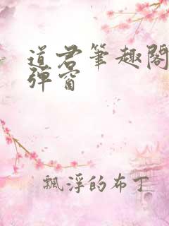 道君笔趣阁 无弹窗