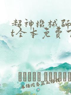 超神机械师txt全本免费下载