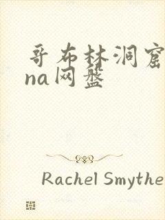 哥布林洞窟sana网盘