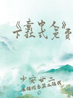 《意中人》漫画下拉式免费观看完整