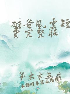 雄爸风云短剧免费完整版