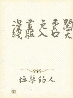 漫画免费阅读在线版入口天天看漫画