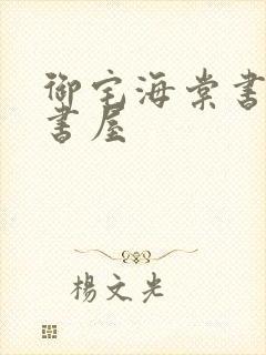 御宅海棠书屋御书屋