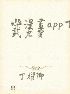 哔漫画app下载免费