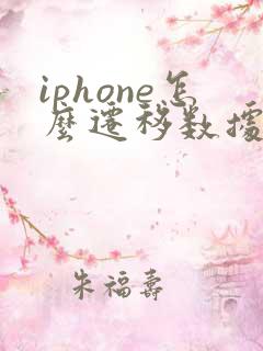 iphone怎么迁移数据到新手机