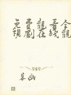 免费观看全集电视剧在线观看