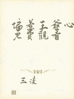 偏惹王爷心上宠免费观看