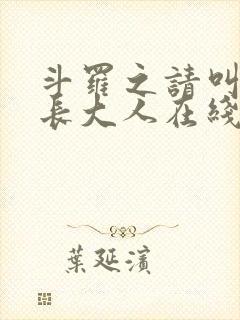 斗罗之请叫我院长大人在线阅读