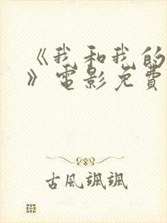 《我和我的父辈》电影免费观看