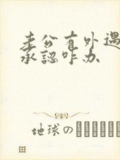 老公有外遇但不承认咋办