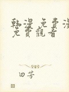 韩漫 免费漫画免费观看