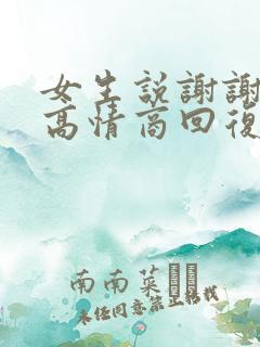 女生说谢谢关心高情商回复