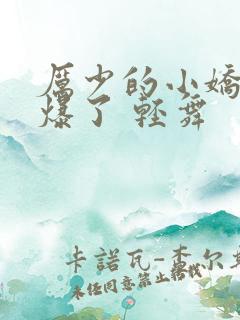 厉少的小娇妻甜爆了 轻舞