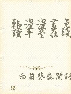 韩漫漫画免费阅读平台在线阅读下载