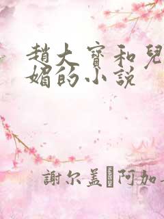 赵大宝和儿媳苏媚的小说