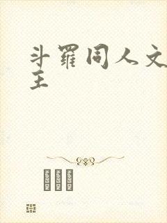 斗罗同人文双男主