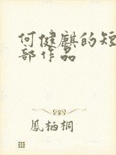 何健麒的短剧全部作品