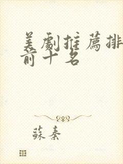 美剧推荐排行榜前十名