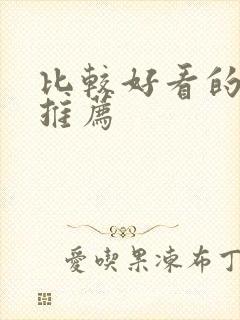 比较好看的番剧推荐